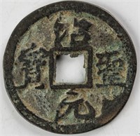 1094-1097 China 2 Cash Shaosheng Yuanbao FD-996