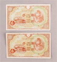 1945 Japanese Military Currency 100 Yen 2pc