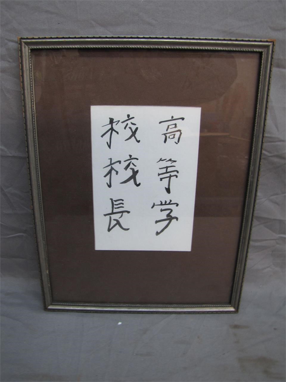 Chinese Hieroglyphic Painting Framed & Matted