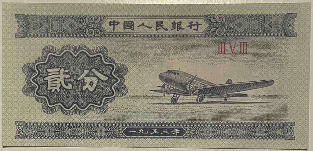 China 1953 2 Fen Banknote