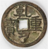 917-925 Southern Han Coin Qian Heng Tong Bao