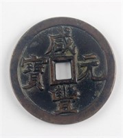 1854 Chinese Xian Feng Yuan Bao 1000 Cash Beijing
