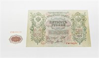 RUSSIA - 1912 500 RUBLES NOTE - AU