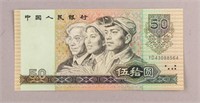 1990 CCP China $50 Banknote