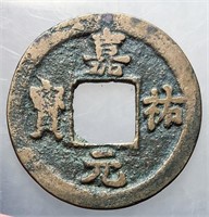 1022-1063 Northern Song Jiayou Yuanbao H 16.150