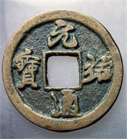 1086-1100 Northern Song Yuanyou Tongbao H 16.274