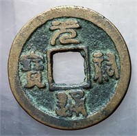 1086-1100 Northern Song Yuanyou Tongbao H 16.262
