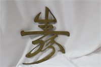 A Large Brass Chinese Character