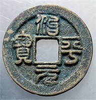 1064-1067 Northern Song Zhiping Yuanbao H 16.156