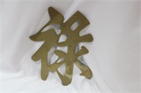 A Large Brass Chinese Character