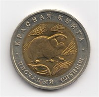 1994 Russia 50 Roubles Sandy Mole Rat Coin