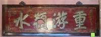 M - ANTIQUE CHINESE SIGNBOARD (AS IS) 80"L (G69)