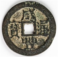 1831-1861 Chinese 1 Cash Coin Xian Feng Tong Bao