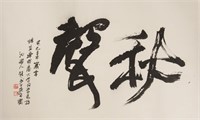 Chinese Qiu Sheng Calligraphy by Chu Ge