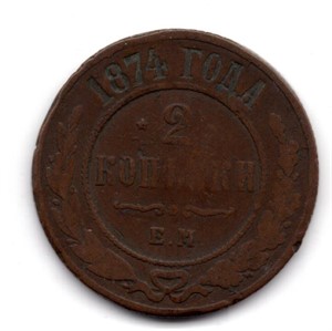1874 Russia 2 Kopek Coin