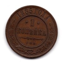 1885 Russia 1 Kopek Coin
