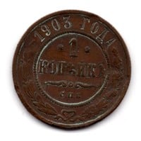 1903 Russia 1 Kopek Coin