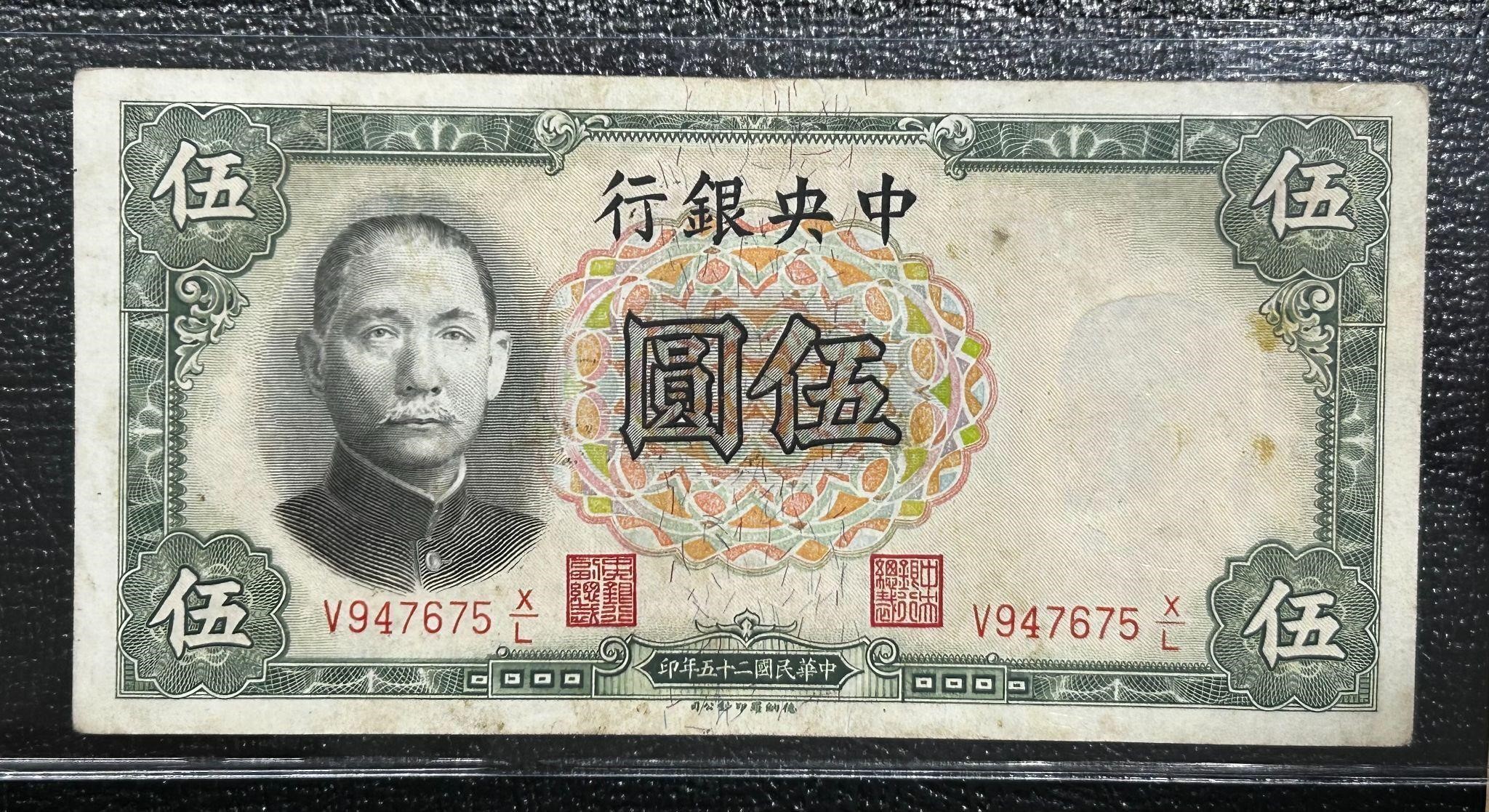 1936 Central Bank China 5 Yuan Note