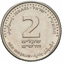 Israel 2 new sheqalim, 5777 (2017)
