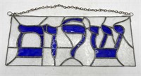 Stained glass Hebrew "Shalom" hanging panel