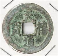 998-1022 Chinese Northern Song Tianxi Tongbao