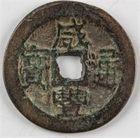 1851-1861 China 1 Cash Coin Xian Feng Tong Bao