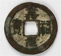 1056-1063 China Song Jia You Yuan Bao Bronze Coin