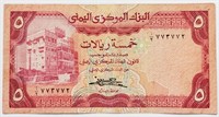 Yemen 1981 FIVE RIALS banknote