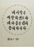 Korean Calligraphy- Ink on Paper