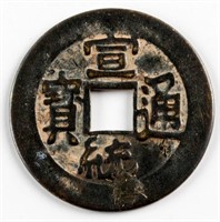 1909-1911 China Xuantong Tongbao Hartill-22.1520