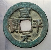 998-1022 Northern Song Xianping Yuanbao H 16.43