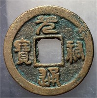 1086-1100 Northern Song Yuanyou Tongbao H 16.261