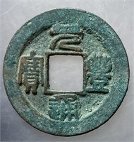 1068-1085 Northern Song Yuanfeng Tongbao H 16.210