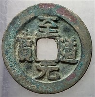 976-997 Northern Song Zhidao Yuanbao Hartill 16.35