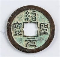 1094-1097 Northern Song Shaosheng Yuanbao 1 Cash