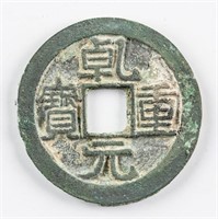 756-762 Tang Dynasty Qianyuan Zhongbao H 14.105