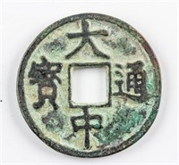 1361-1368 Ming Dazhong Tongbao Hartill 20.32