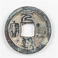 1068-1085 Northern Song Yuanfeng Tongbao H 16.21