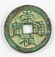 1637 Ming Dynasty Chongzhen Tongbao Hartill 20.254