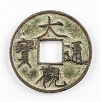 1101-1125 Northern Song Daguan Tongbao H 16.426