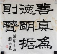 LIU BINGSEN 1937-2005 Chinese Ink Calligraphy