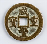 1851-1861 Qing Xianfeng Zhongbao 5 Cash H 22.1059
