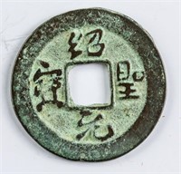 1094-1097 Northern Song Shaosheng Yuanbao H 16.311