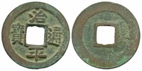 1064-1067 Northern Song Zhiping Yuanbao H 16.169
