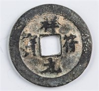 1008-1016 Northern Song Xiangfu Yuanbao 1 Cash