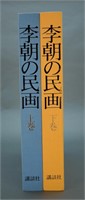Richo No Minga/ Minga Of The Lee Dynasty. 2 Vols.