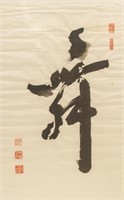 He Mu Chinese Ink Calligraphy "Wu"