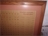 Framed Israel alphabet