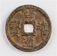 1207 Chinese Southern Song Kaixi Tongbao Iron
