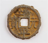 1225-64 China Southern Song Duanping Yuanbao Iron